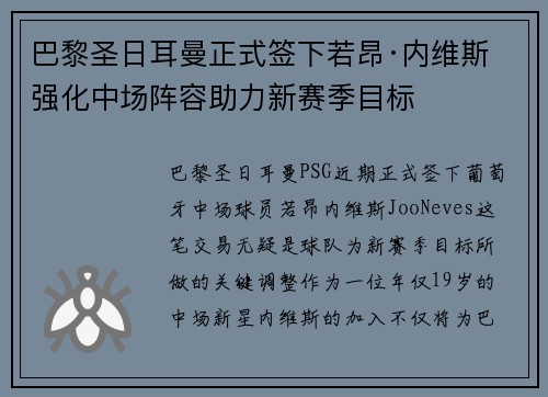 巴黎圣日耳曼正式签下若昂·内维斯 强化中场阵容助力新赛季目标