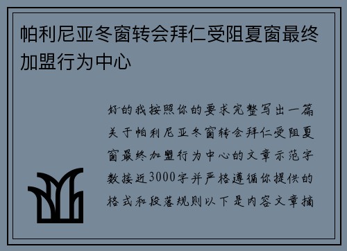 帕利尼亚冬窗转会拜仁受阻夏窗最终加盟行为中心