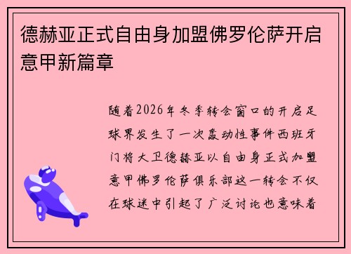 德赫亚正式自由身加盟佛罗伦萨开启意甲新篇章