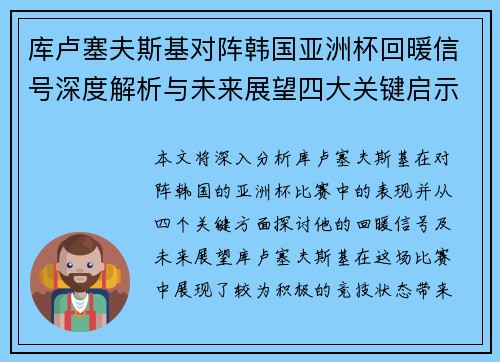 库卢塞夫斯基对阵韩国亚洲杯回暖信号深度解析与未来展望四大关键启示
