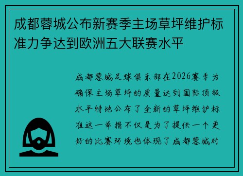 成都蓉城公布新赛季主场草坪维护标准力争达到欧洲五大联赛水平