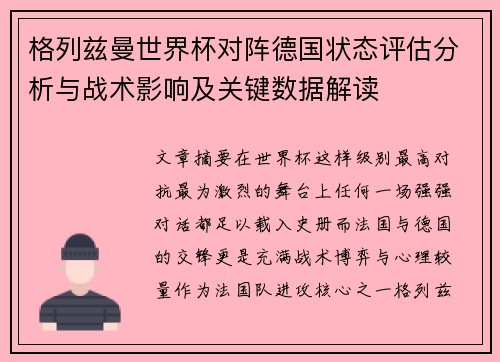 格列兹曼世界杯对阵德国状态评估分析与战术影响及关键数据解读
