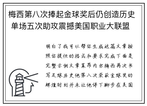 梅西第八次捧起金球奖后仍创造历史 单场五次助攻震撼美国职业大联盟