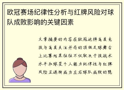欧冠赛场纪律性分析与红牌风险对球队成败影响的关键因素 欧冠赛场纪律性分析与红牌风险对球队成败影响的关键因素