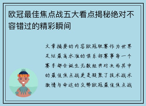 欧冠最佳焦点战五大看点揭秘绝对不容错过的精彩瞬间
