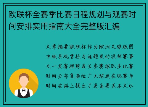 欧联杯全赛季比赛日程规划与观赛时间安排实用指南大全完整版汇编