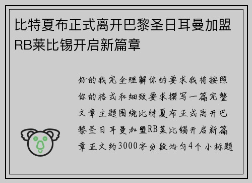 比特夏布正式离开巴黎圣日耳曼加盟RB莱比锡开启新篇章