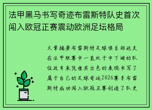 法甲黑马书写奇迹布雷斯特队史首次闯入欧冠正赛震动欧洲足坛格局