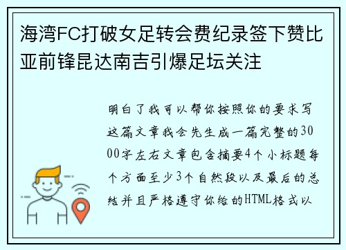 海湾FC打破女足转会费纪录签下赞比亚前锋昆达南吉引爆足坛关注