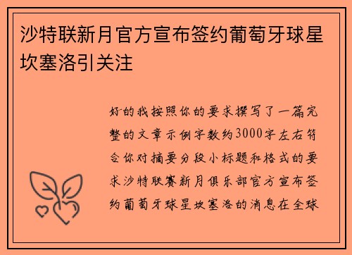 沙特联新月官方宣布签约葡萄牙球星坎塞洛引关注