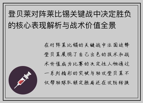 登贝莱对阵莱比锡关键战中决定胜负的核心表现解析与战术价值全景 登贝莱对阵莱比锡关键战中决定胜负的核心表现解析与战术价值全景