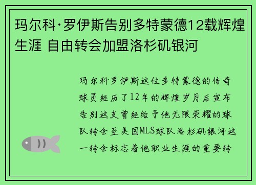 玛尔科·罗伊斯告别多特蒙德12载辉煌生涯 自由转会加盟洛杉矶银河
