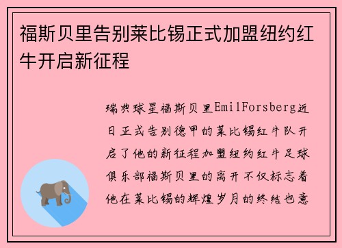 福斯贝里告别莱比锡正式加盟纽约红牛开启新征程 福斯贝里告别莱比锡正式加盟纽约红牛开启新征程