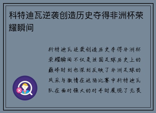 科特迪瓦逆袭创造历史夺得非洲杯荣耀瞬间 科特迪瓦逆袭创造历史夺得非洲杯荣耀瞬间