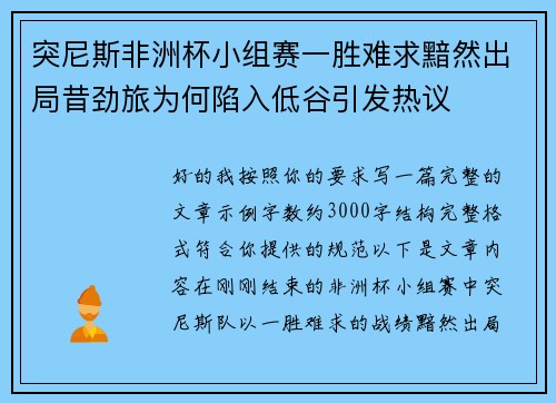 突尼斯非洲杯小组赛一胜难求黯然出局昔劲旅为何陷入低谷引发热议