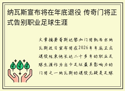 纳瓦斯宣布将在年底退役 传奇门将正式告别职业足球生涯 纳瓦斯宣布将在年底退役 传奇门将正式告别职业足球生涯