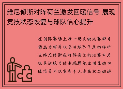 维尼修斯对阵荷兰激发回暖信号 展现竞技状态恢复与球队信心提升 维尼修斯对阵荷兰激发回暖信号 展现竞技状态恢复与球队信心提升