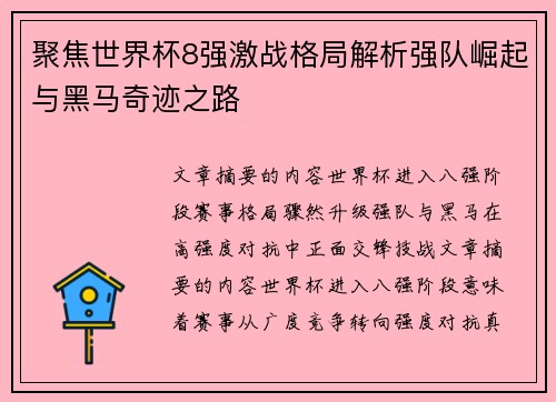 聚焦世界杯8强激战格局解析强队崛起与黑马奇迹之路 聚焦世界杯8强激战格局解析强队崛起与黑马奇迹之路