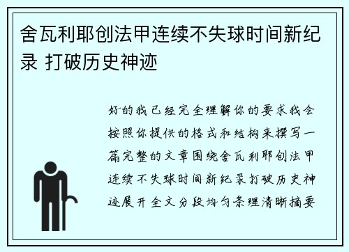 舍瓦利耶创法甲连续不失球时间新纪录 打破历史神迹 舍瓦利耶创法甲连续不失球时间新纪录 打破历史神迹