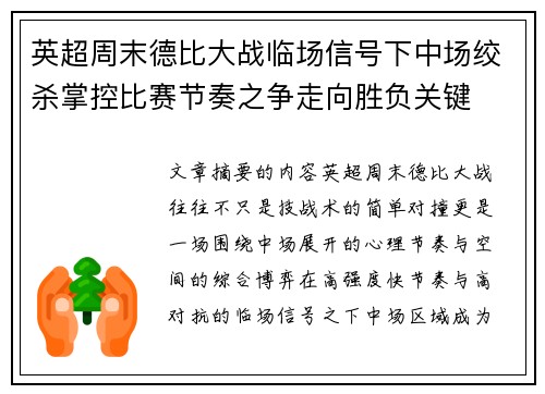 英超周末德比大战临场信号下中场绞杀掌控比赛节奏之争走向胜负关键
