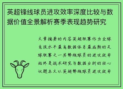 英超锋线球员进攻效率深度比较与数据价值全景解析赛季表现趋势研究