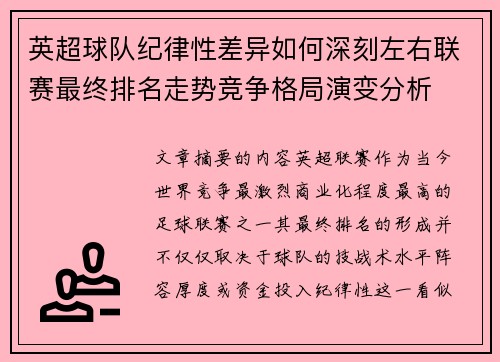 英超球队纪律性差异如何深刻左右联赛最终排名走势竞争格局演变分析