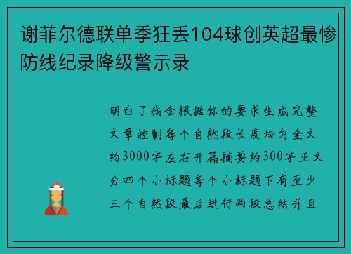 谢菲尔德联单季狂丢104球创英超最惨防线纪录降级警示录