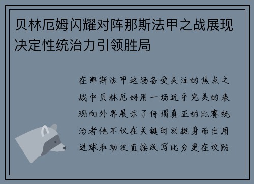 贝林厄姆闪耀对阵那斯法甲之战展现决定性统治力引领胜局