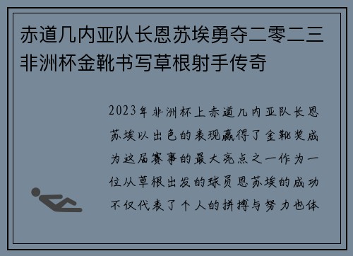 赤道几内亚队长恩苏埃勇夺二零二三非洲杯金靴书写草根射手传奇