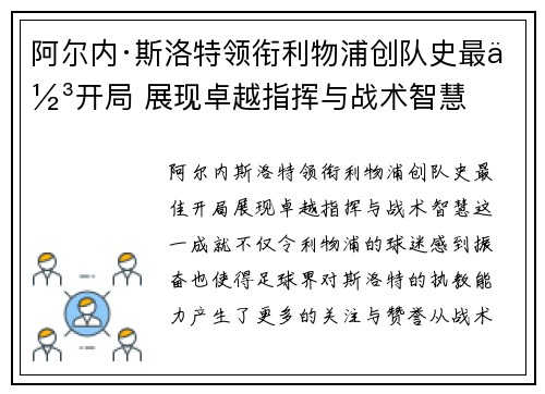 阿尔内·斯洛特领衔利物浦创队史最佳开局 展现卓越指挥与战术智慧