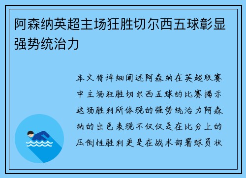 阿森纳英超主场狂胜切尔西五球彰显强势统治力