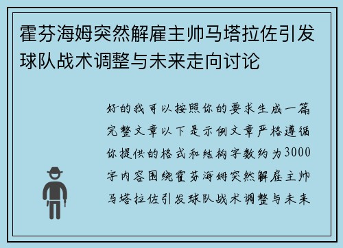 霍芬海姆突然解雇主帅马塔拉佐引发球队战术调整与未来走向讨论